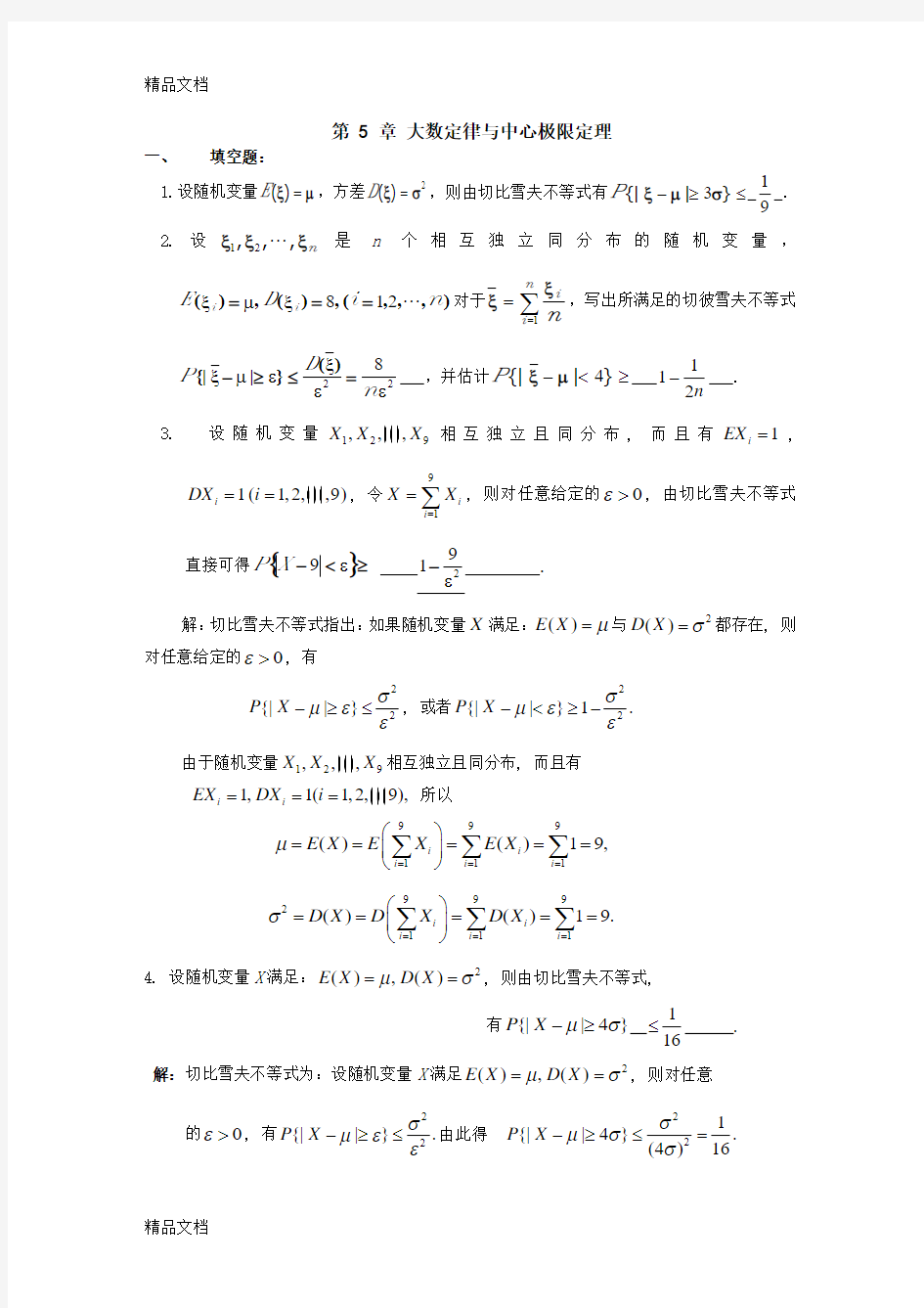 最新第5章大数定律及中心极限定理习题及答案