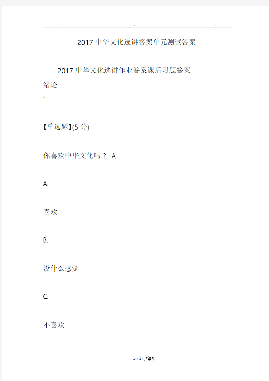 2017中华文化选讲答案单元测试答案