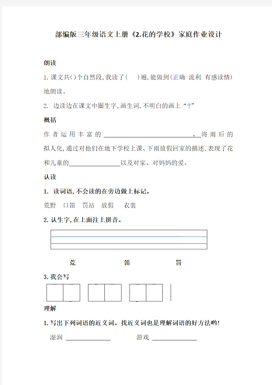 部编版三年级语文上册《2.花的学校》家庭作业设计