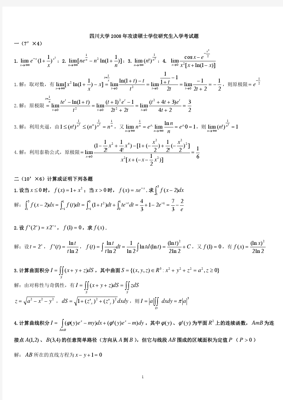 2008川大数学分析试题及解答