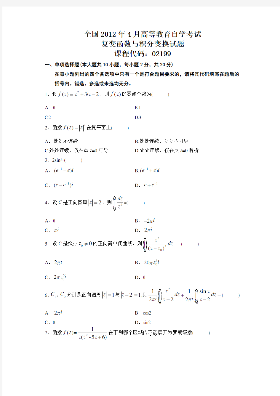 自学考试复变函数与积分变换试题与答案