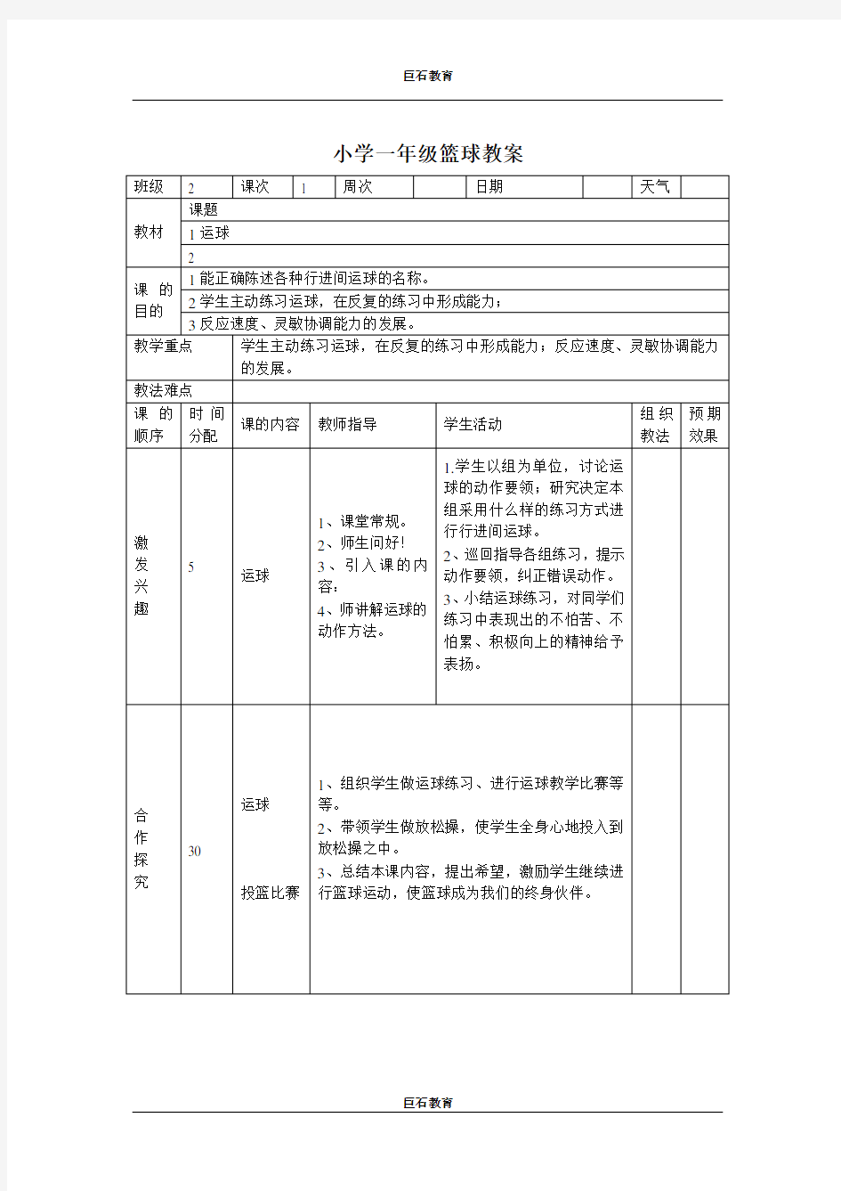 一年级篮球教案