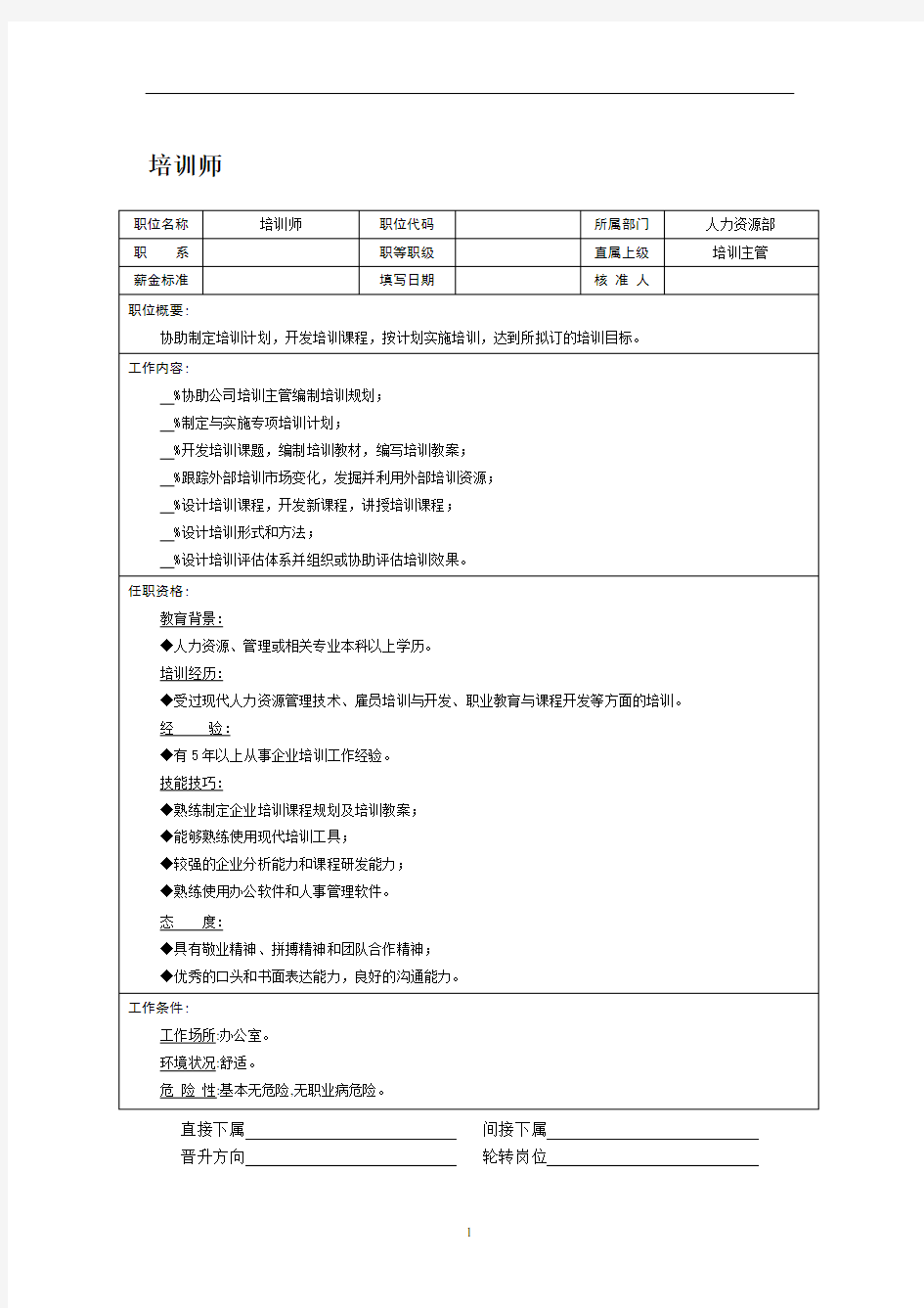 公司人力资源管理：培训师 岗位说明书