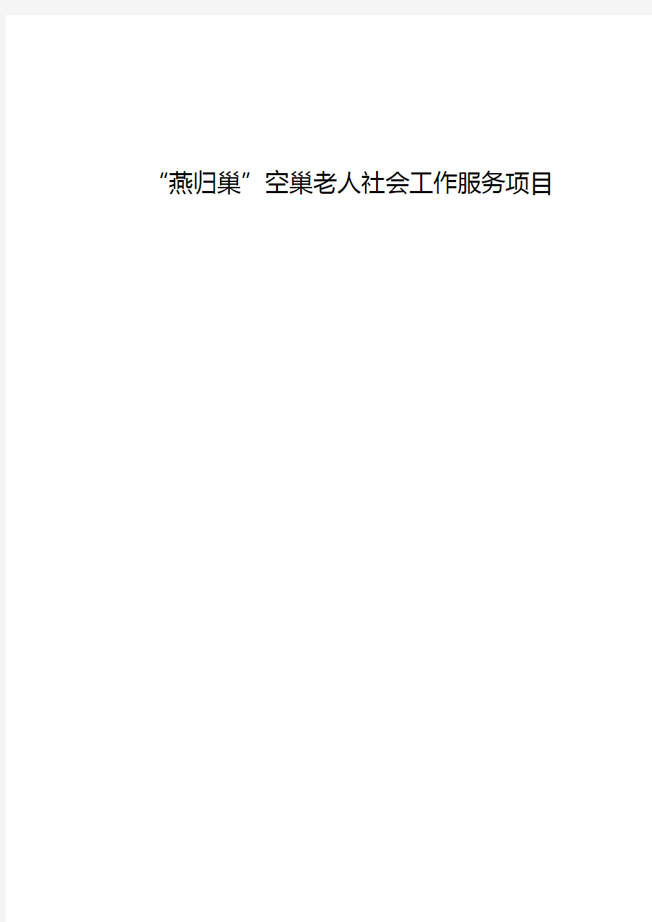 “燕归巢”空巢老人社会工作服务项目