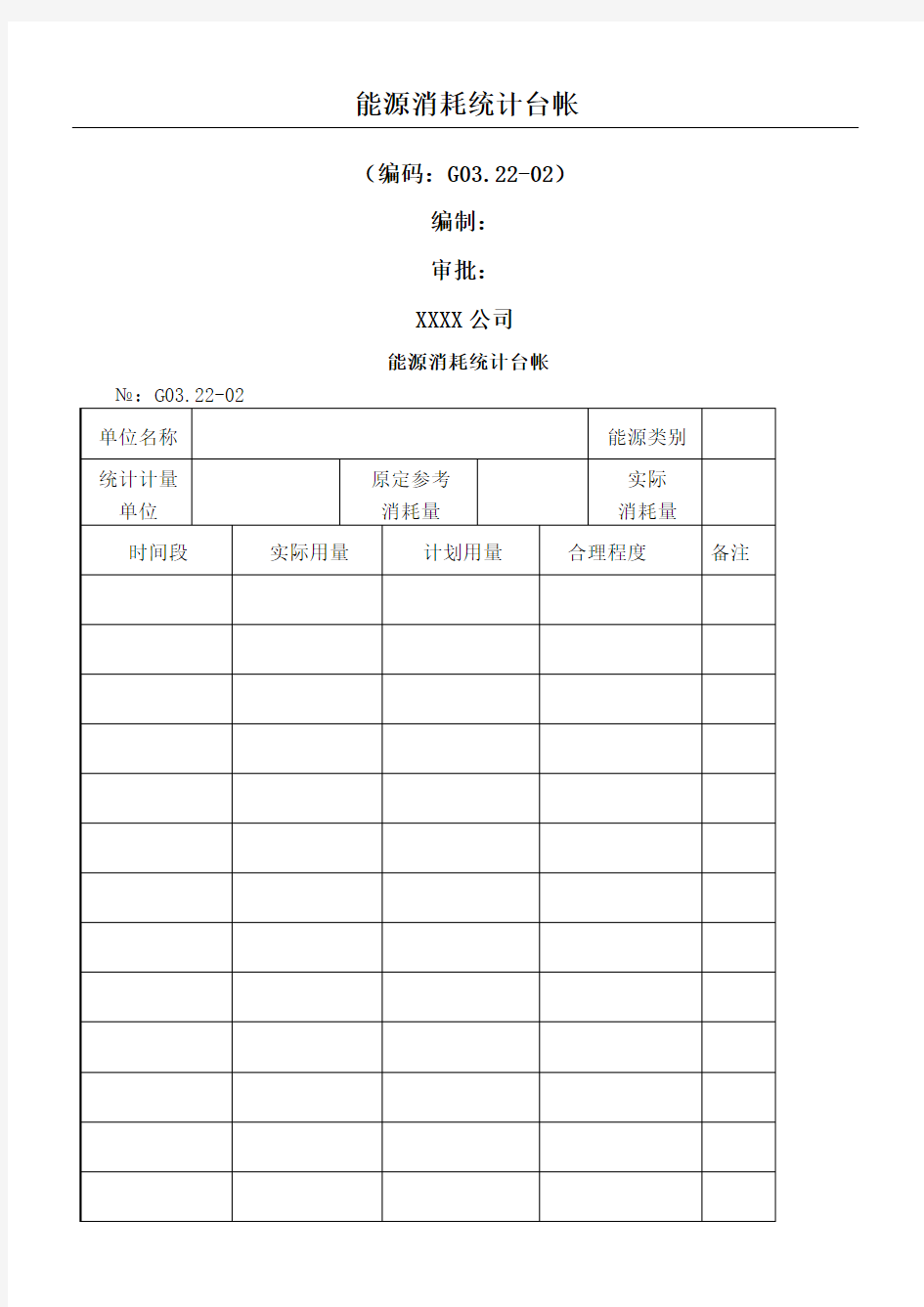 能源消耗统计台帐