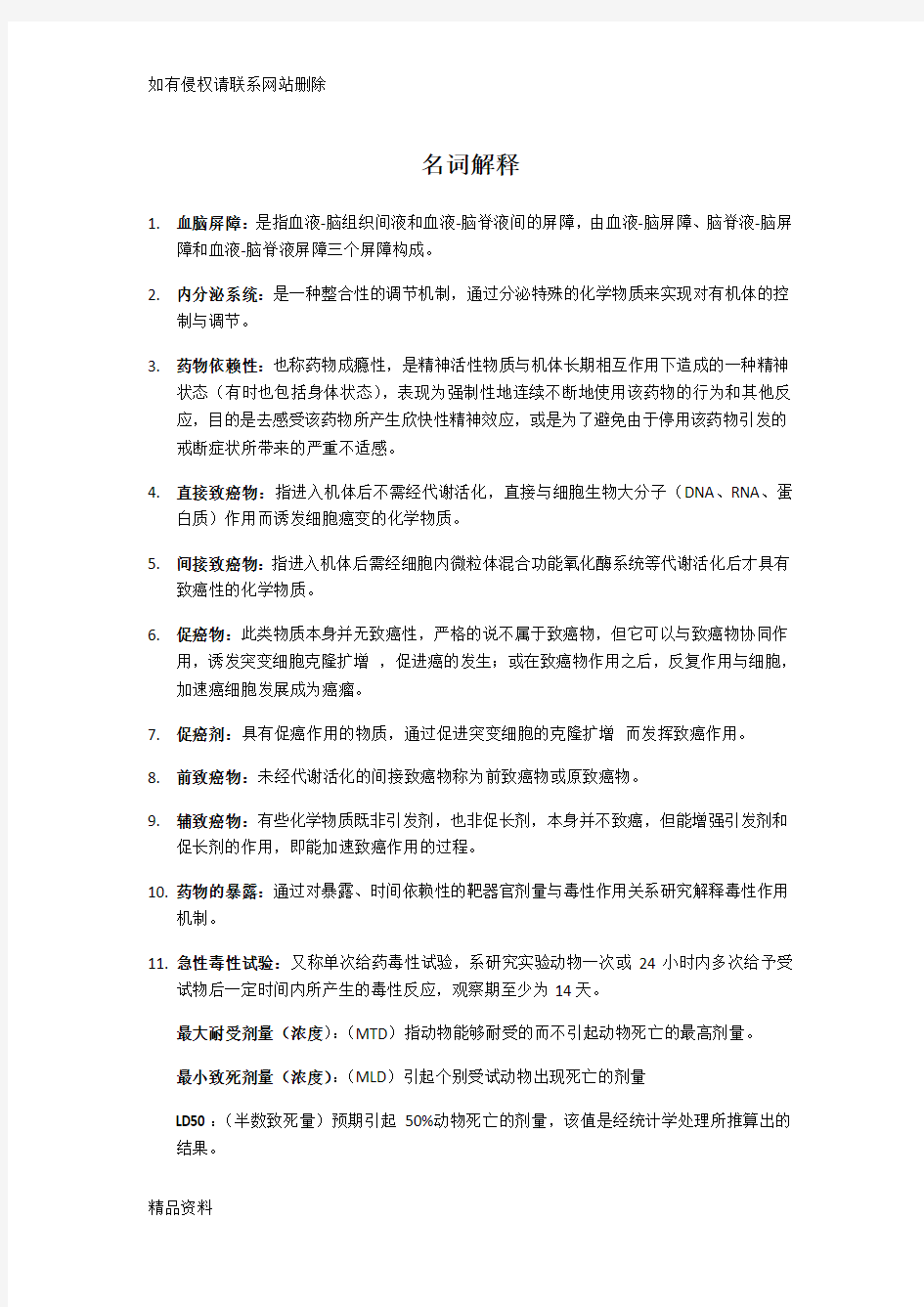 药物毒理学考试要点上课讲义