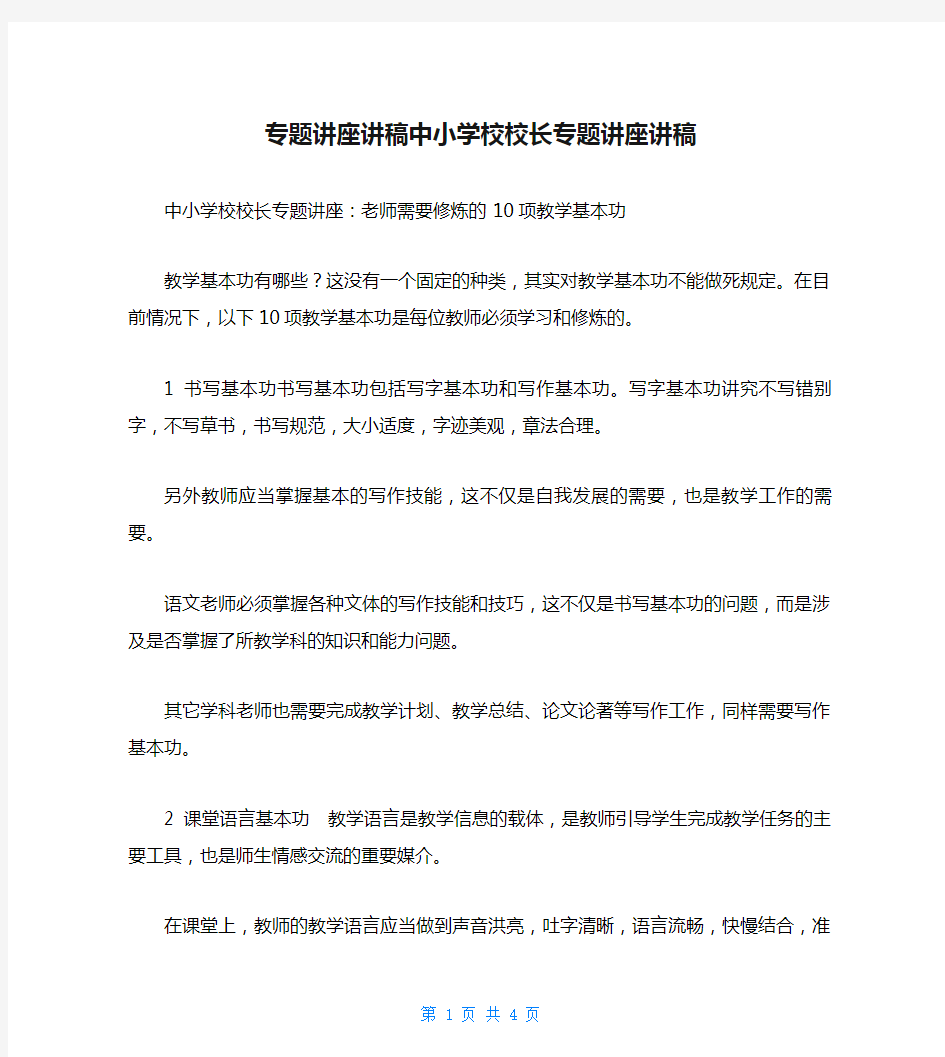 专题讲座讲稿中小学校校长专题讲座讲稿