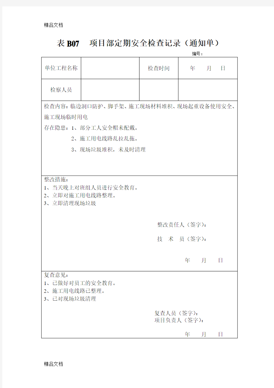 (整理)项目部定期安全检查记录