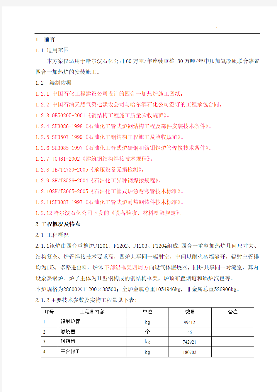 四合一加热炉施工技术方案