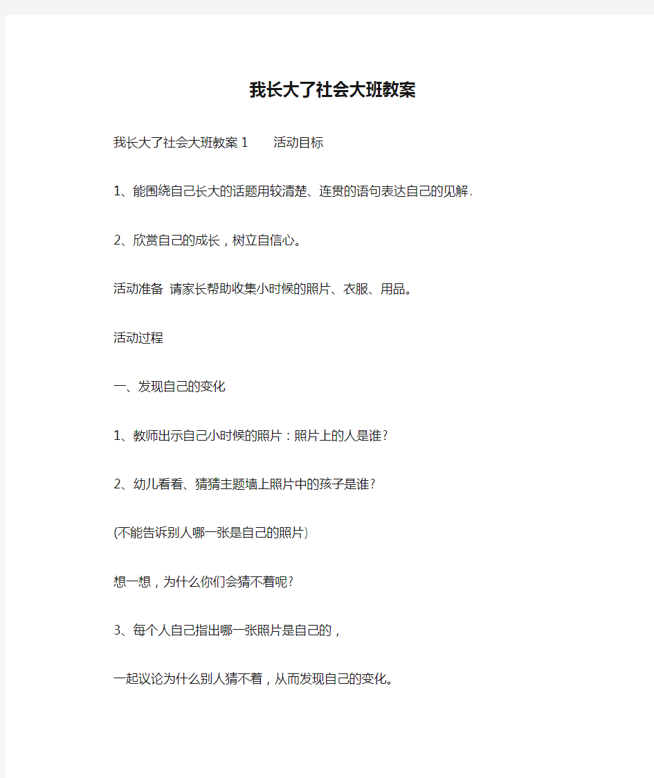 我长大了社会大班教案