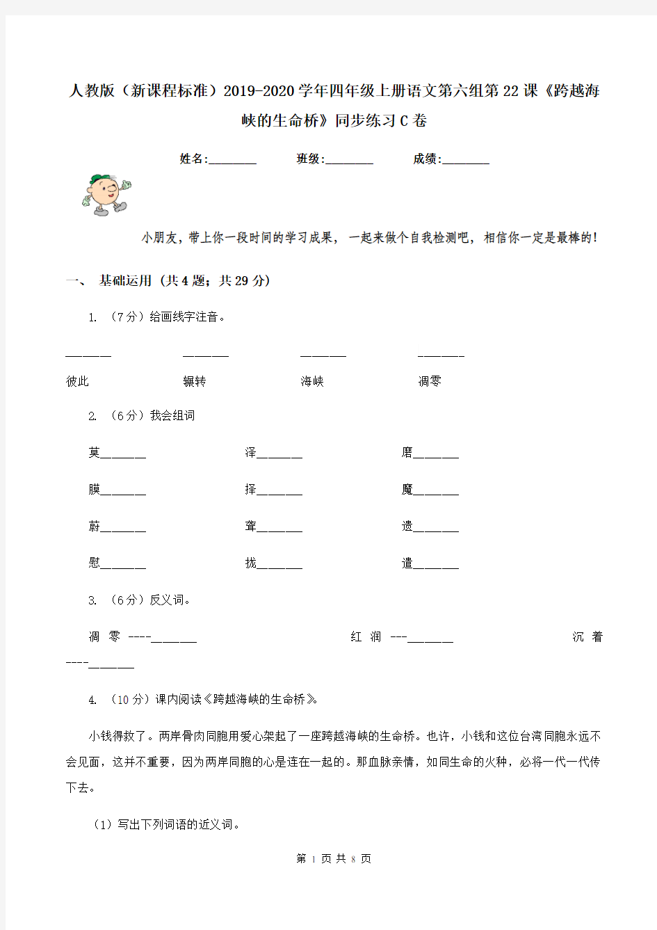 人教版(新课程标准)2019-2020学年四年级上册语文第六组第22课《跨越海峡的生命桥》同步练习C卷