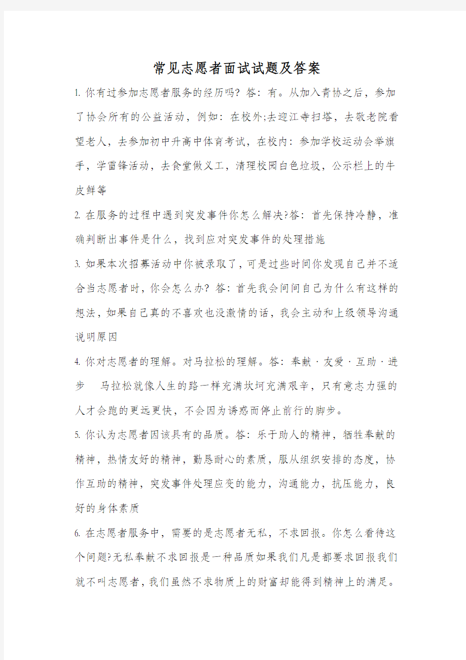 志愿者面试问题答案