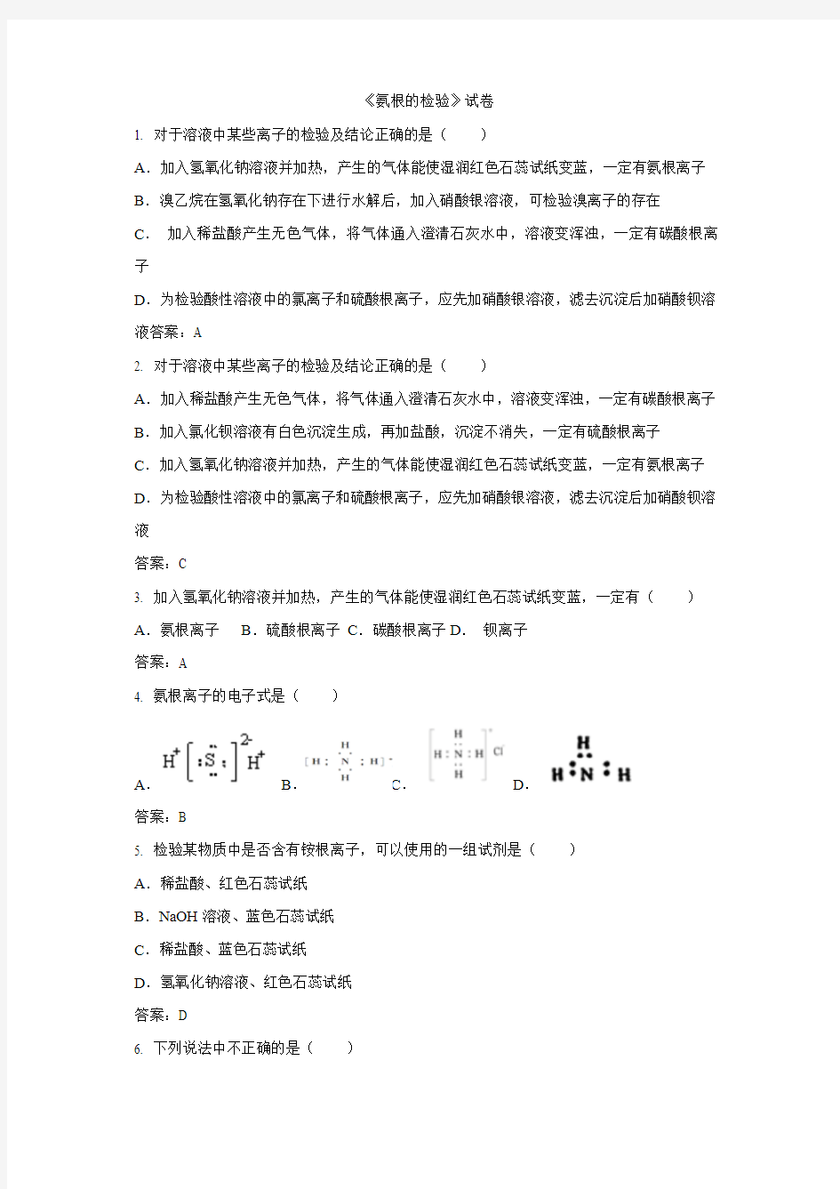 高中化学 知识点 试题：《氨根的检验》