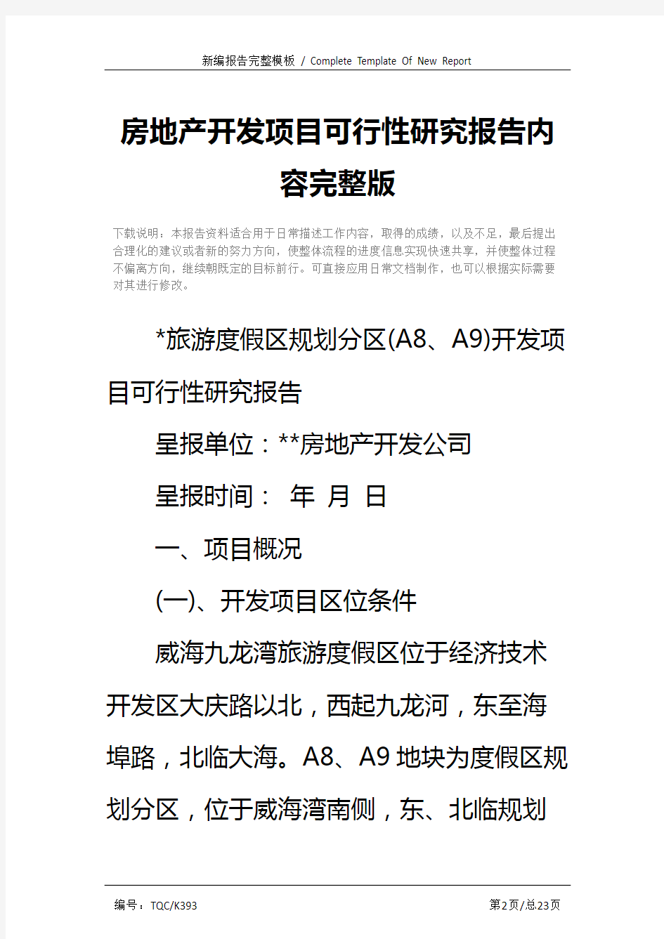 房地产开发项目可行性研究报告内容完整版