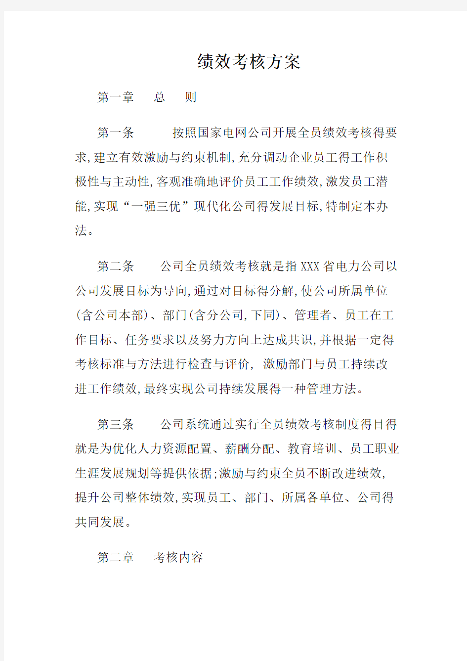 电力公司绩效考核方案