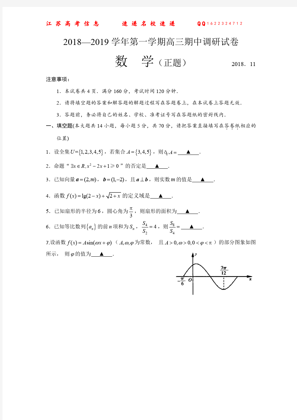 苏州市高三数学期中测试(正题)