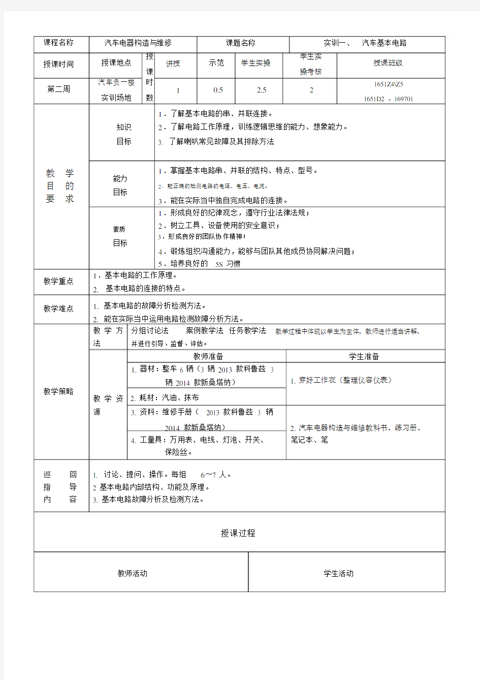 汽车电器教案(基本电路)