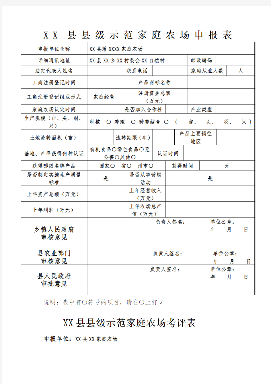 XX县县级示范家庭农场申报表