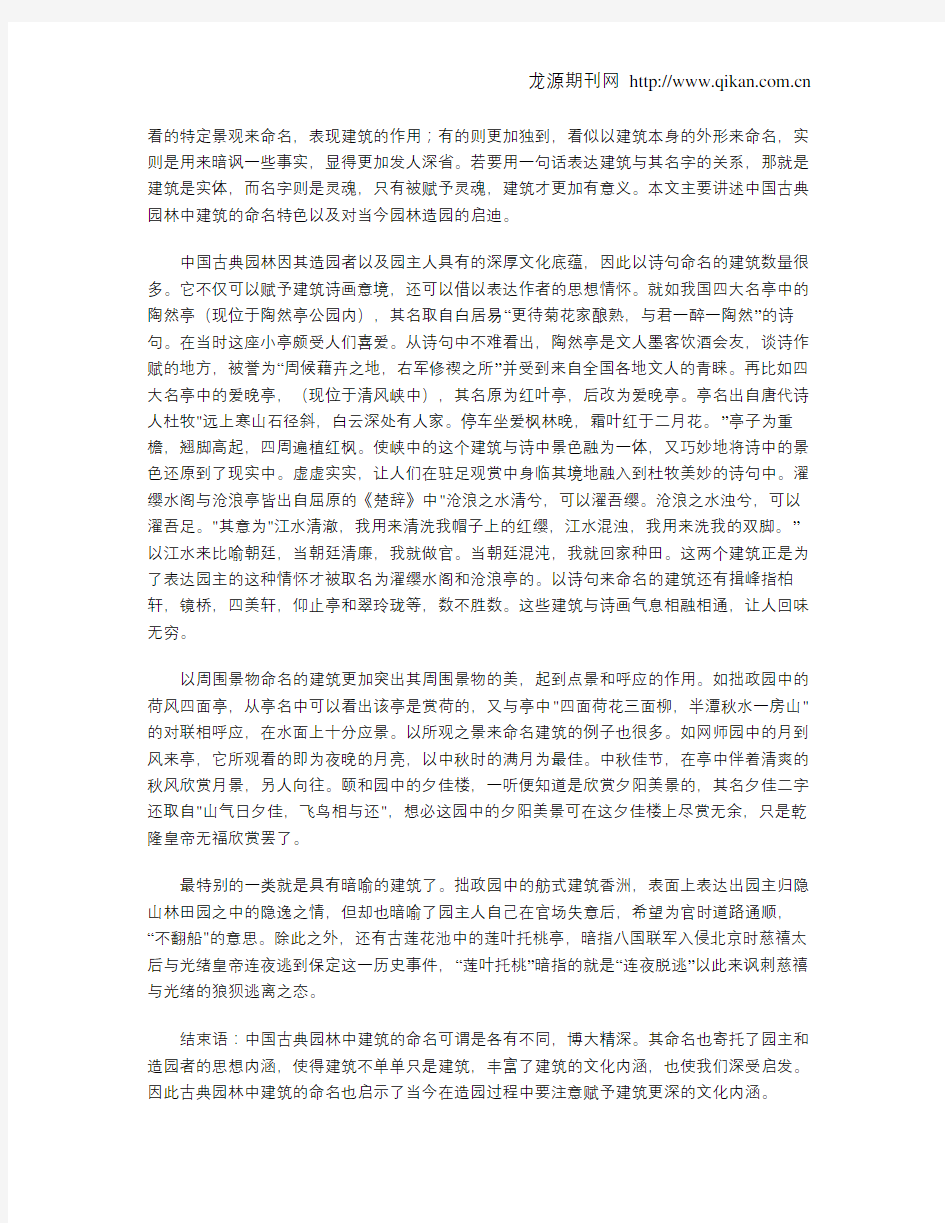 中国古典园林建筑的命名特色