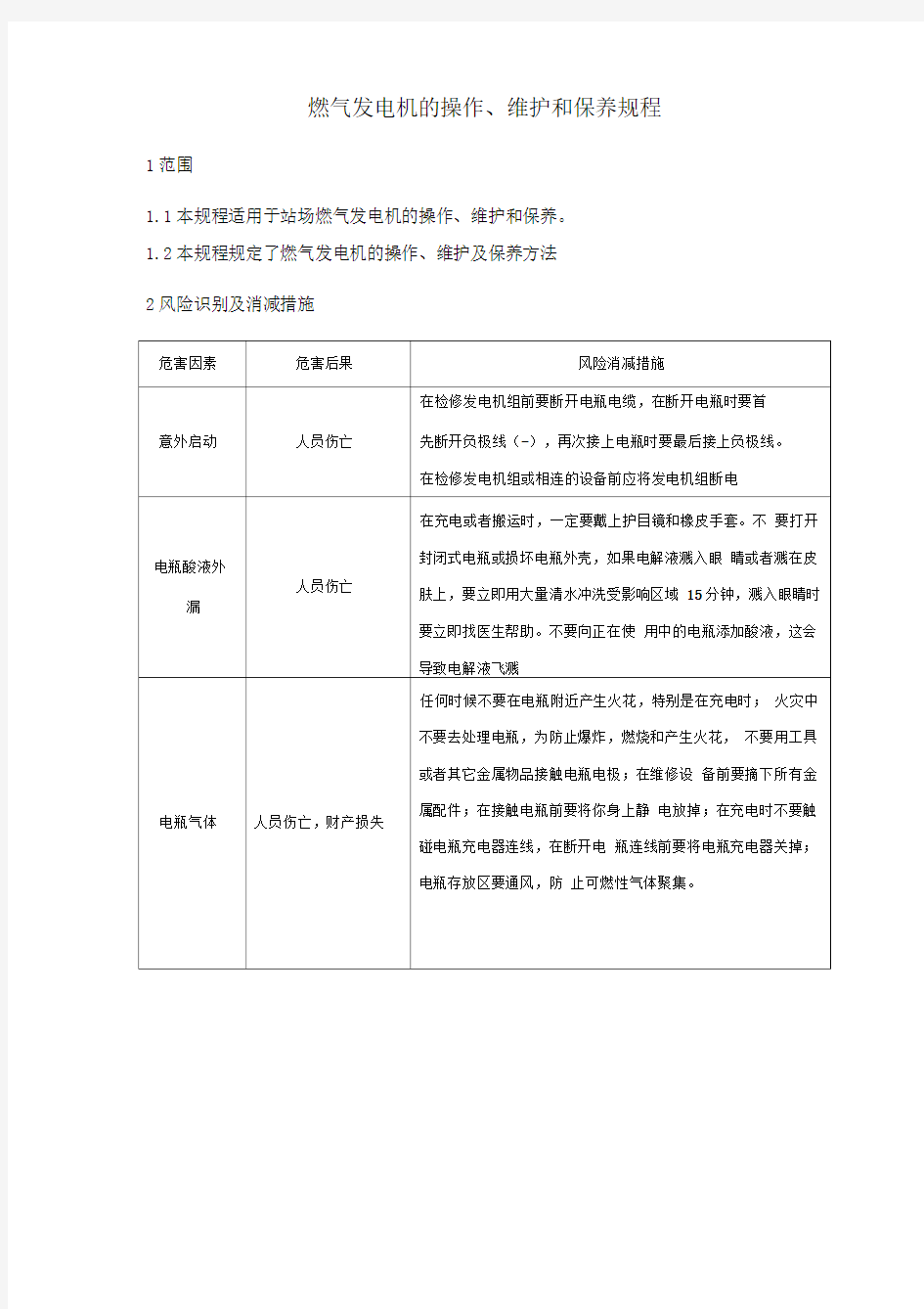 燃气发电机的操作、维护和保养规程