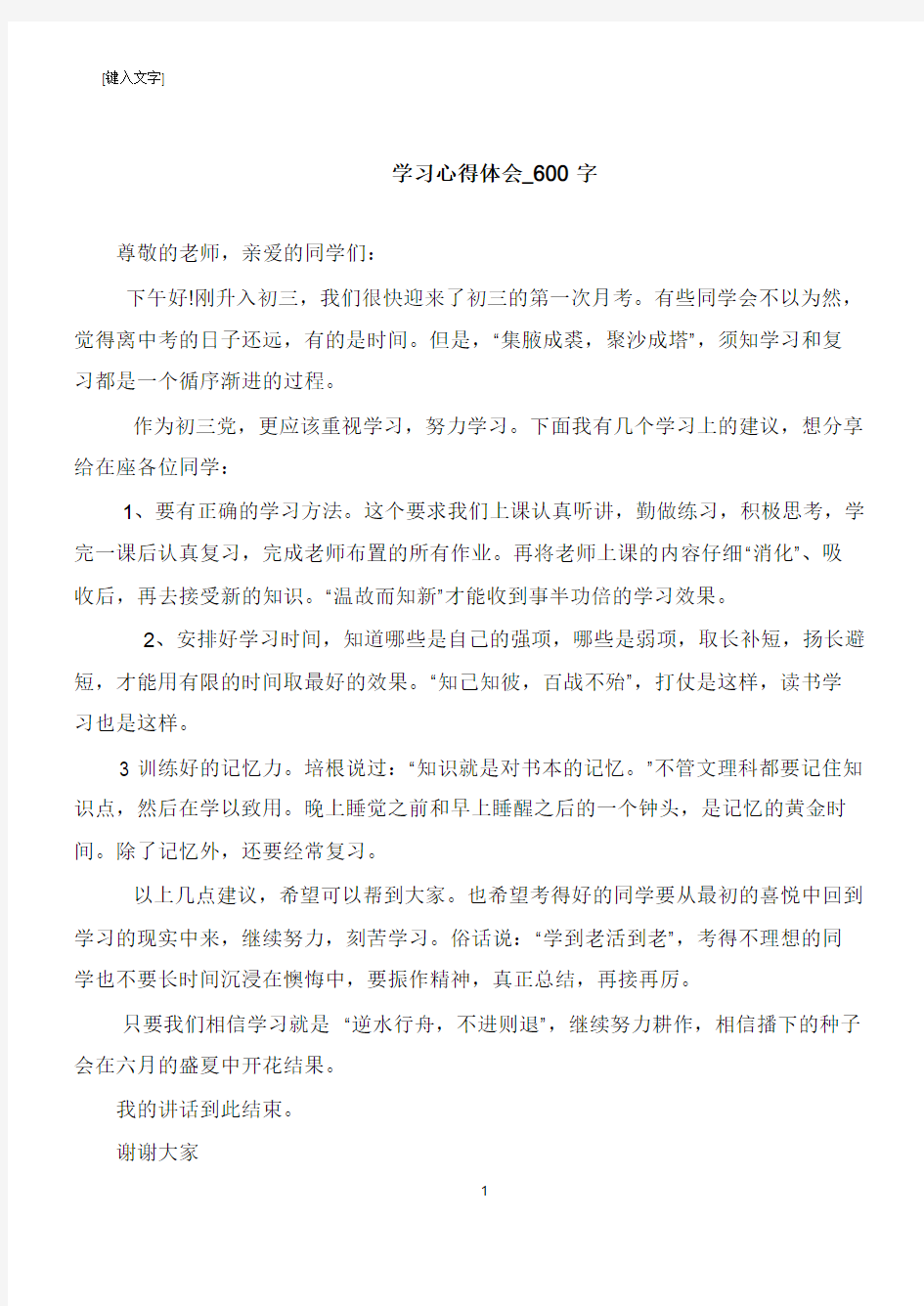 学习心得体会_600字