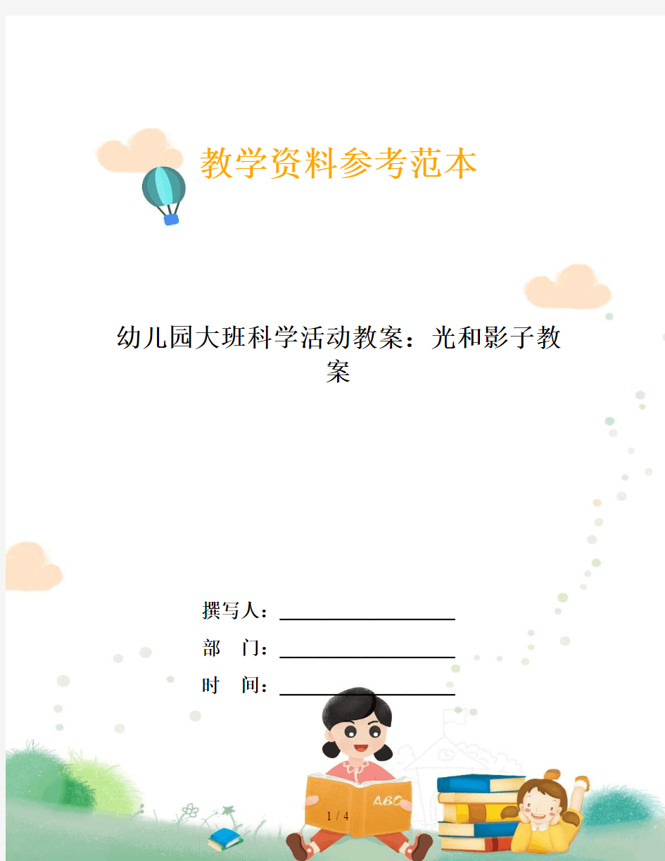 幼儿园大班科学活动教案：光和影子教案