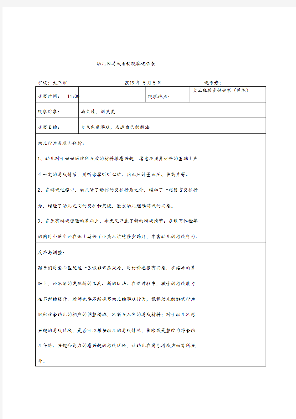 幼儿园游戏活动观察记录表