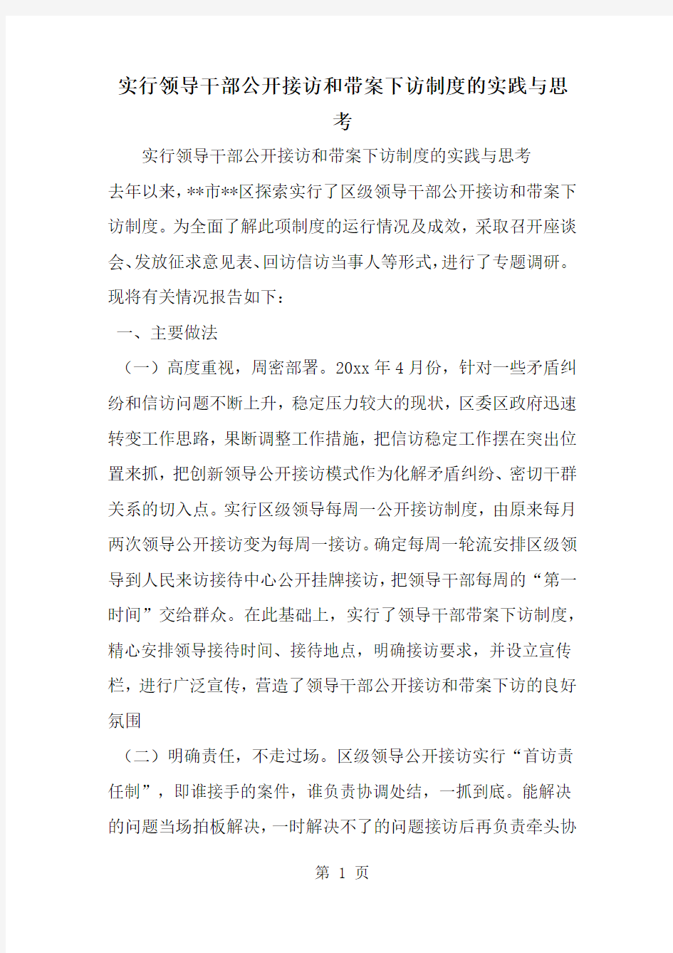 精选-实行领导干部公开接访和带案下访制度的实践与思考