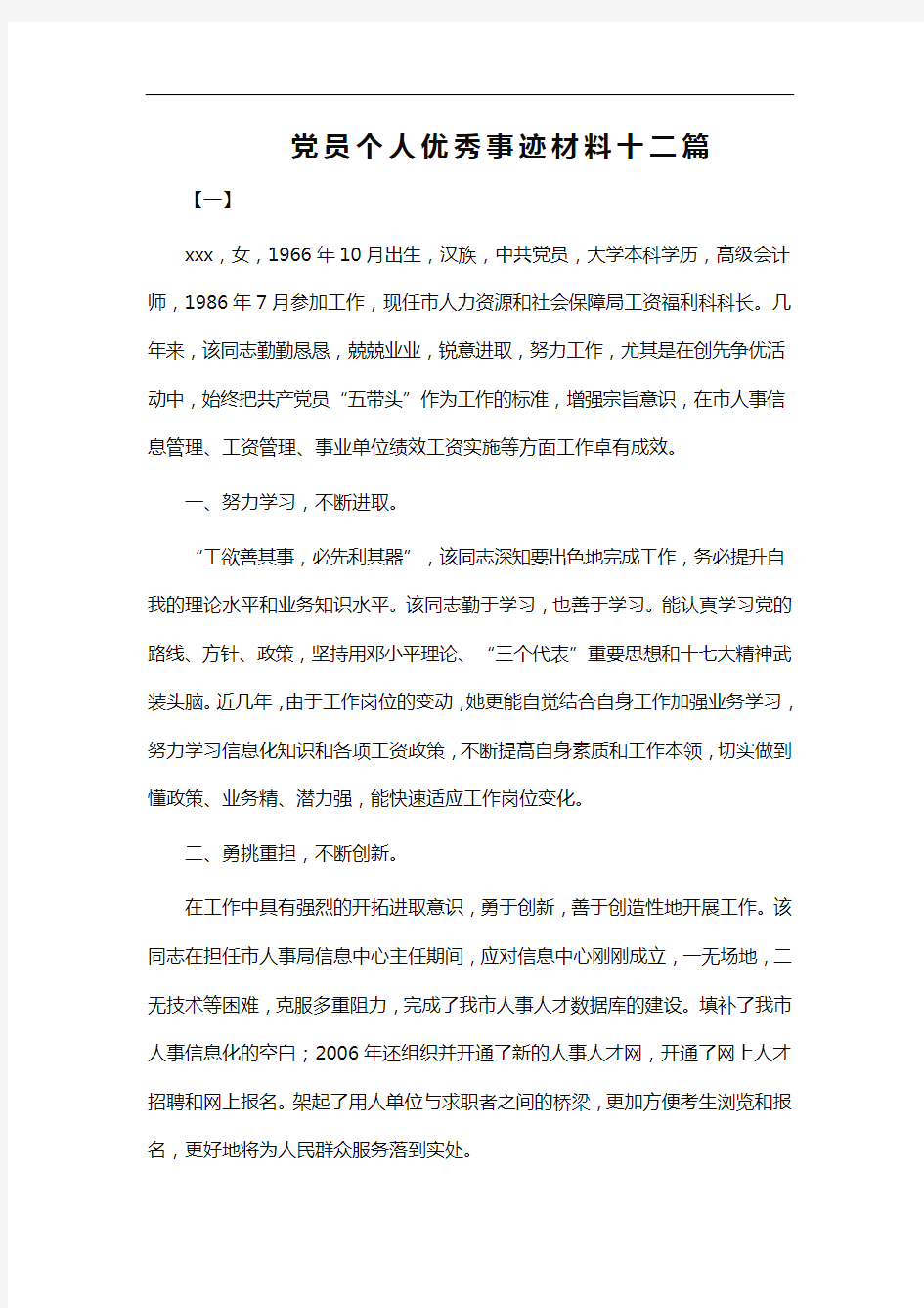 党员个人优秀事迹材料十二篇