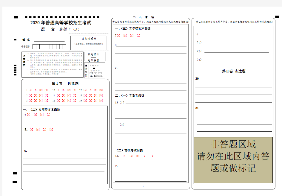 全国卷高考语文答题卡模版word.doc