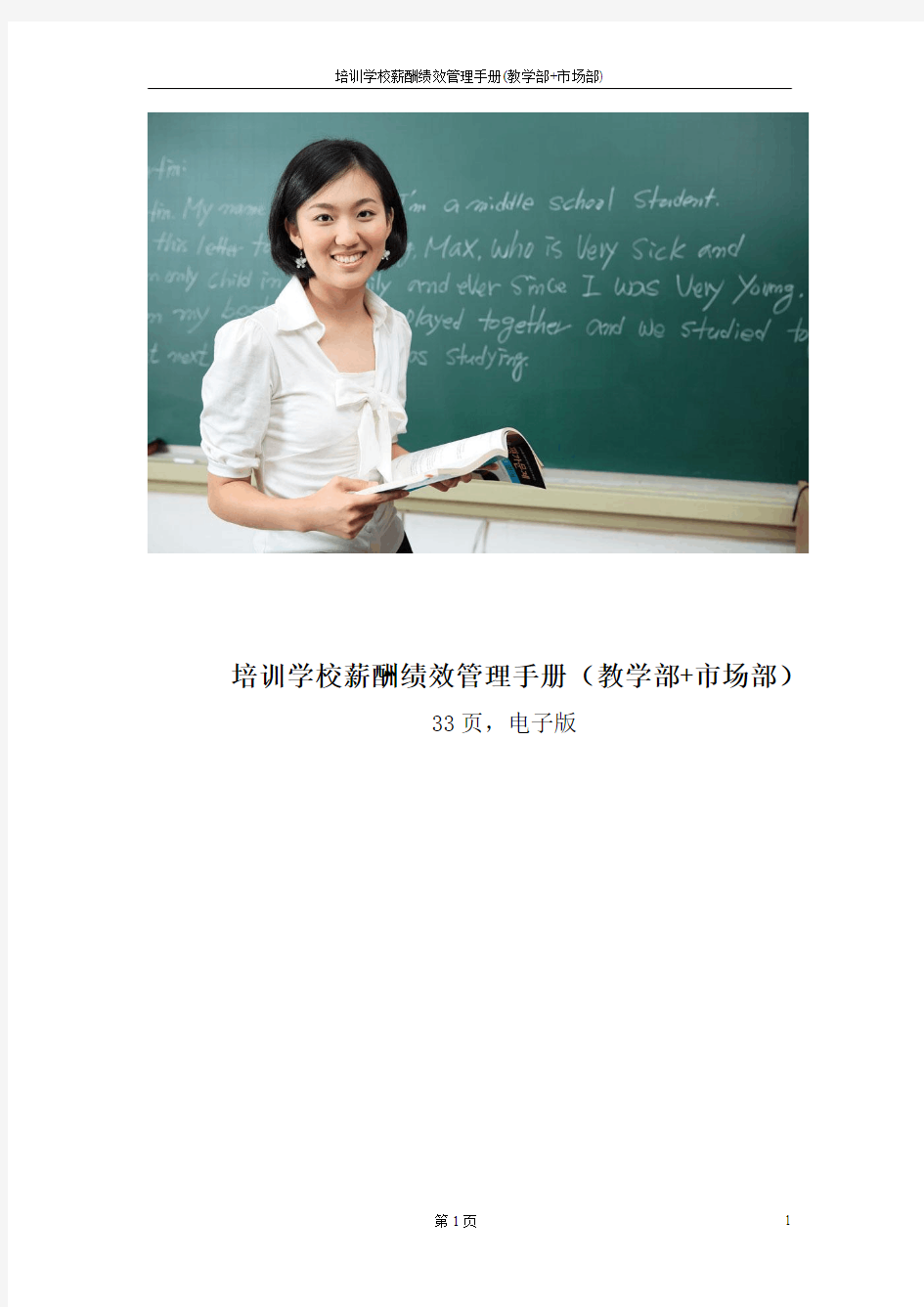 B06培训学校薪酬绩效管理手册(教学部+市场部)