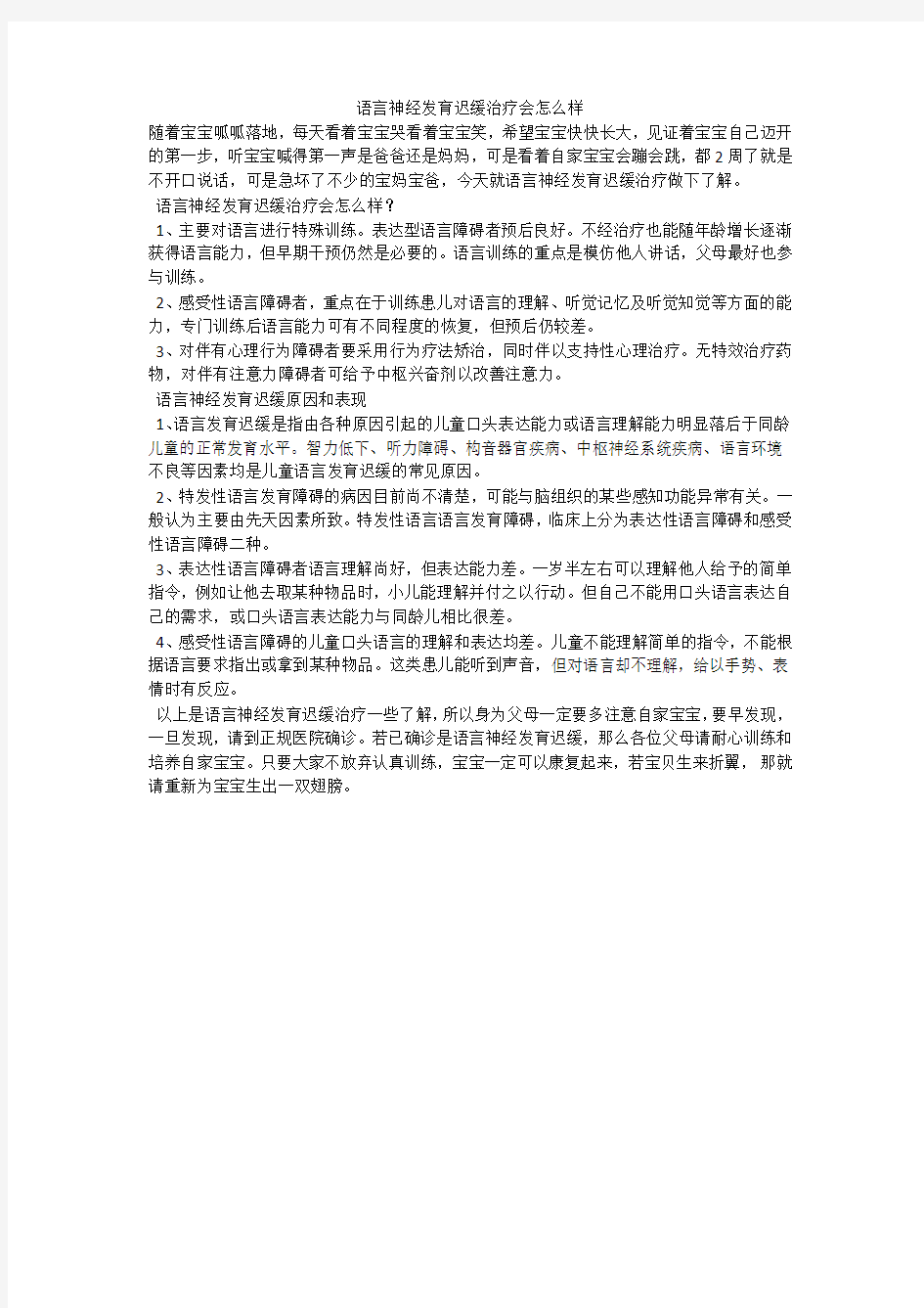 语言神经发育迟缓治疗会怎么样