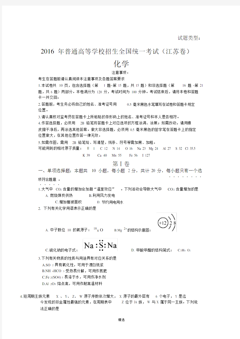 2016年高考江苏卷化学试题(含答案).doc