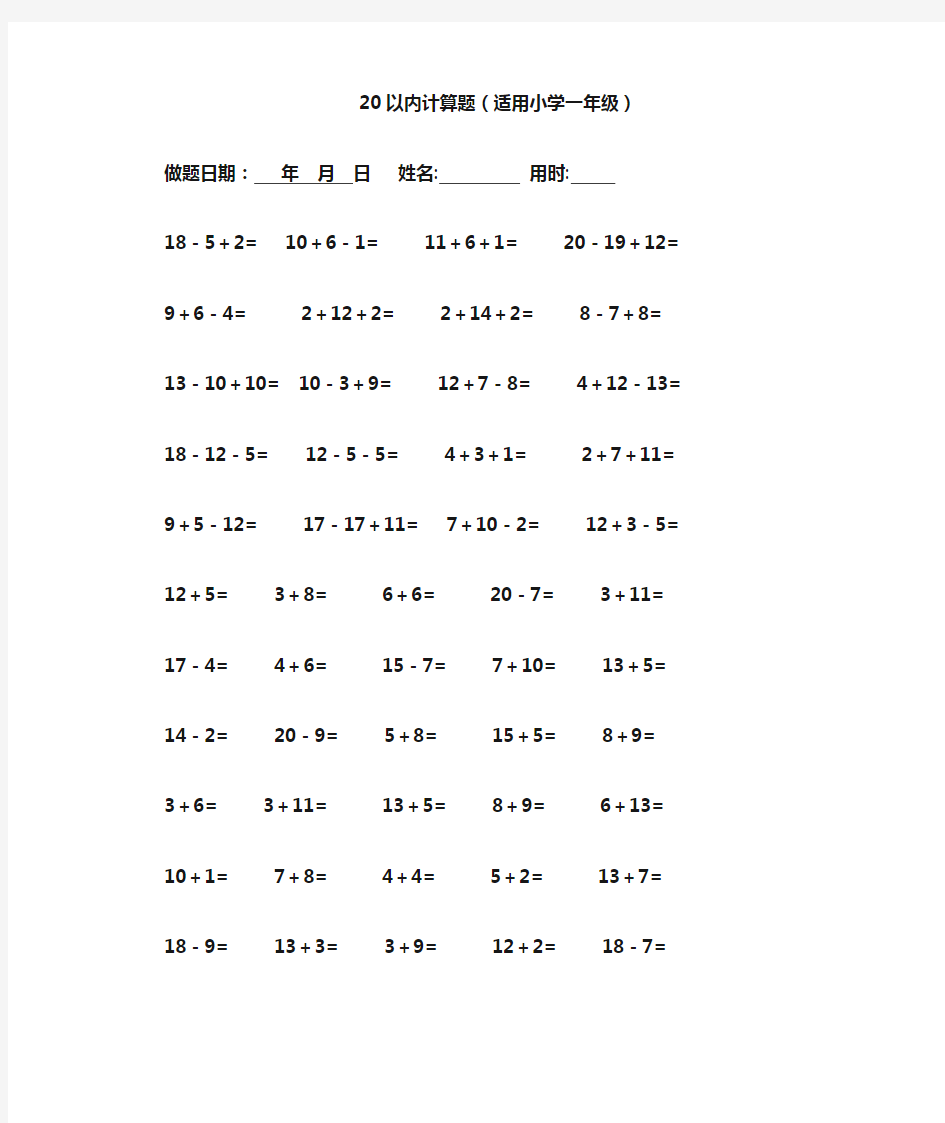 一年级数学20以内计算大全(每页100题)