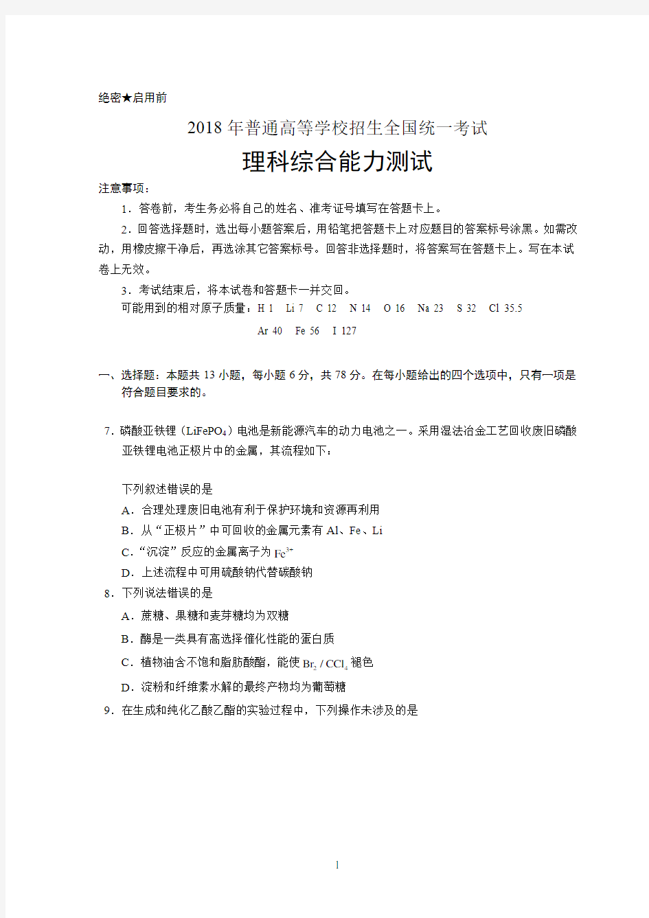 2018年全国高考I卷理综(化学)试题及答案95913