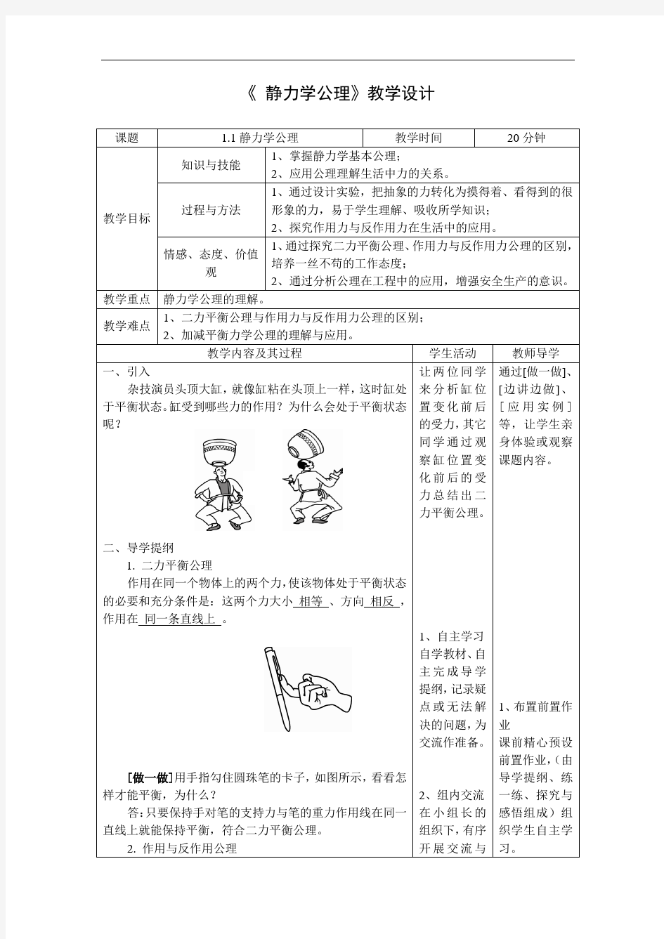 理论力学静力学公理教学设计