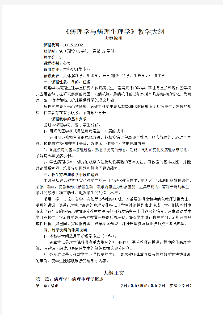 病理学和病理生理学教学大纲