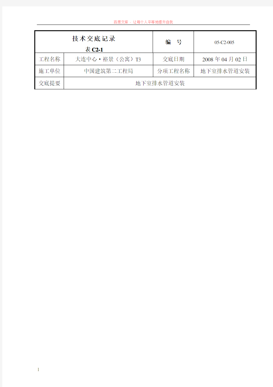 地下室排水管道施工技术交底