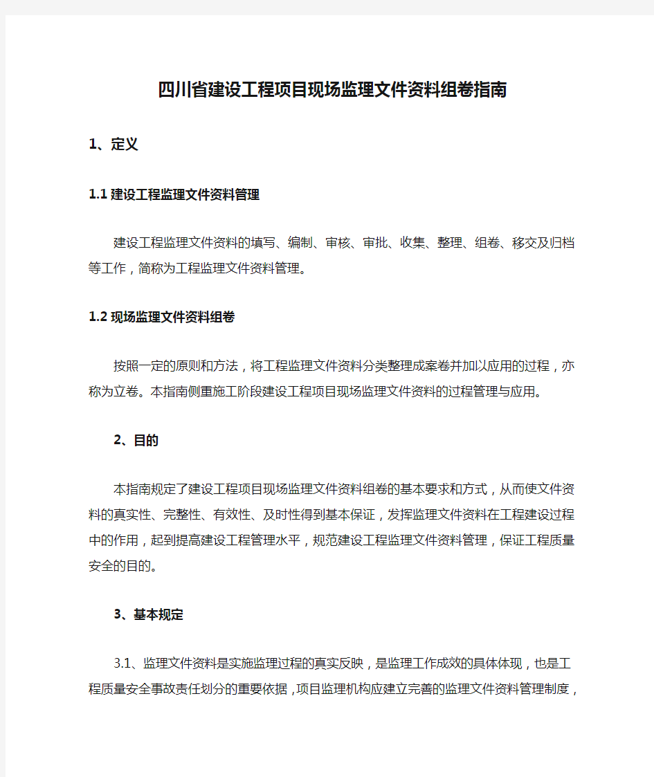 四川省建设工程项目现场监理文件资料组卷指南文本