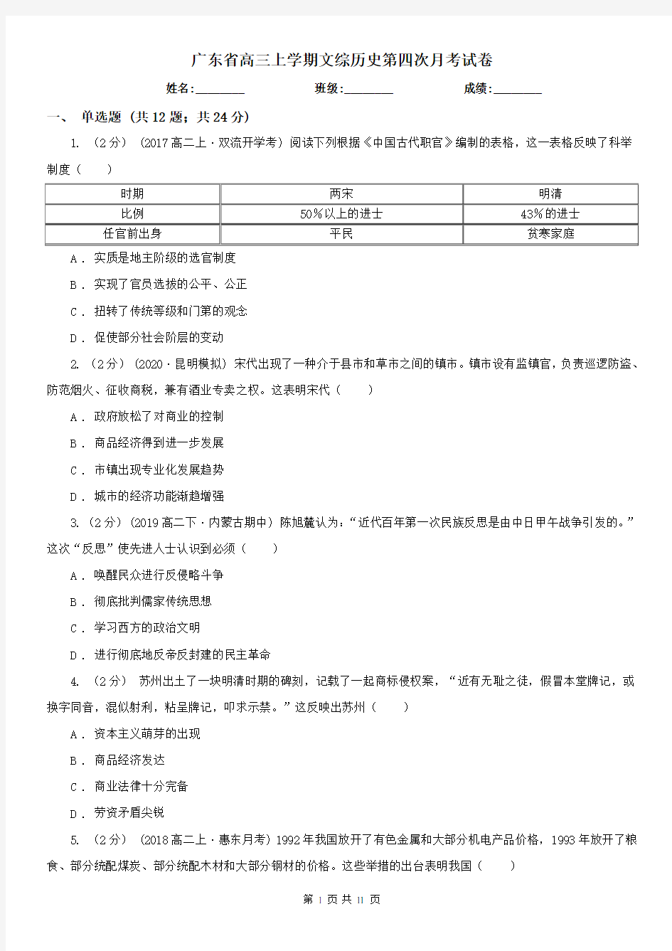 广东省高三上学期文综历史第四次月考试卷