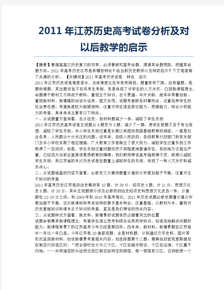 2011年江苏历史高考试卷分析及对以后教学的启示.docx