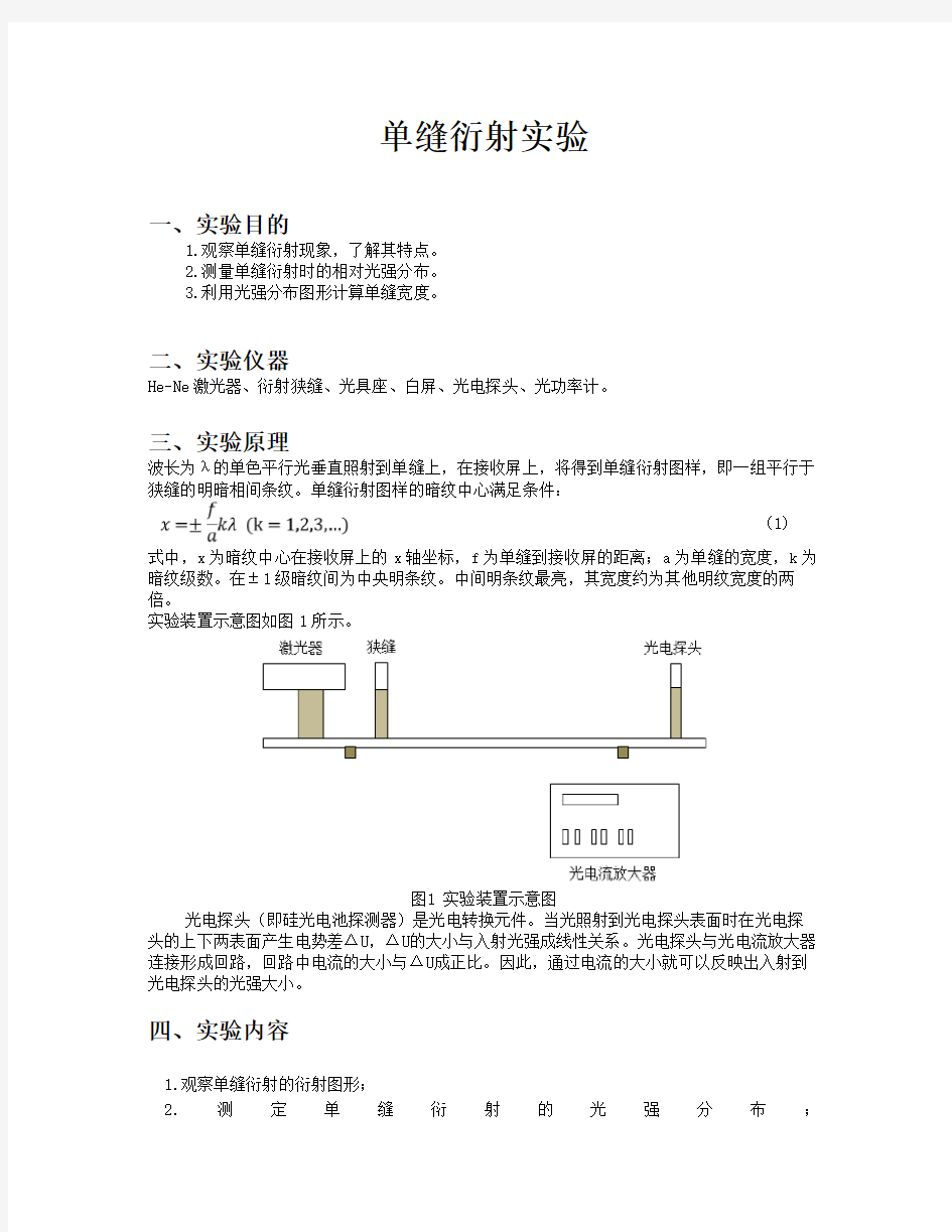 单缝衍射实验实验报告