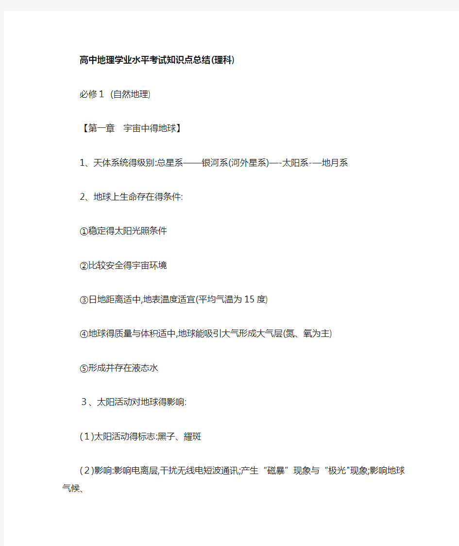 高中地理学业水平考试知识点总结