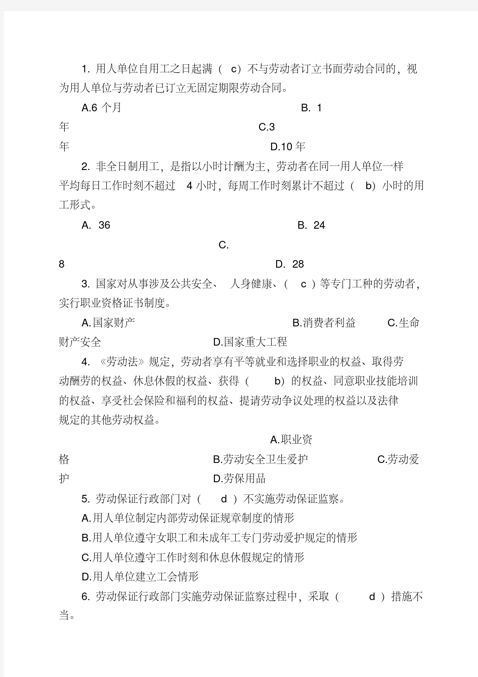 劳动保障监察协管员招聘考试试题与答案(全)