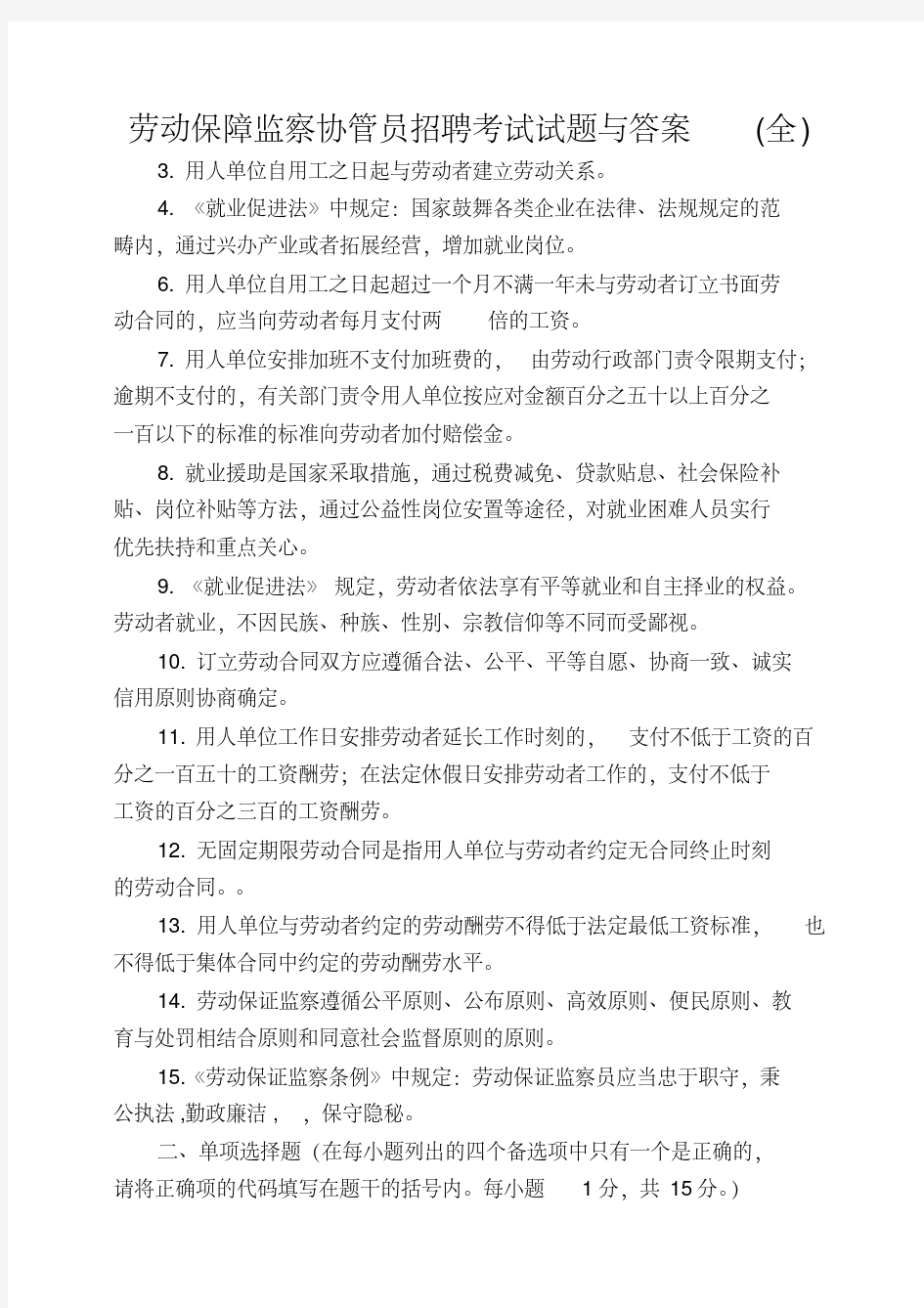 劳动保障监察协管员招聘考试试题与答案(全)