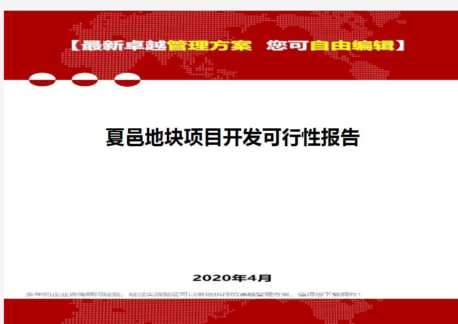 (2020)夏邑地块项目开发可行性报告