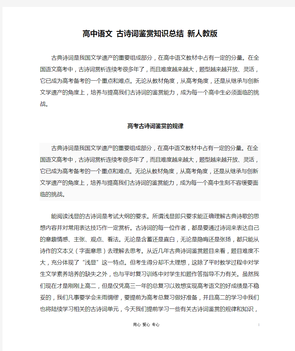 高中语文 古诗词鉴赏知识总结 新人教版