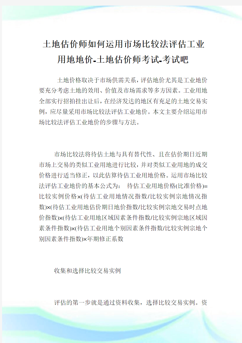 土地估价师如何运用市场比较法评估工业用地地价-土地估价师考试.doc