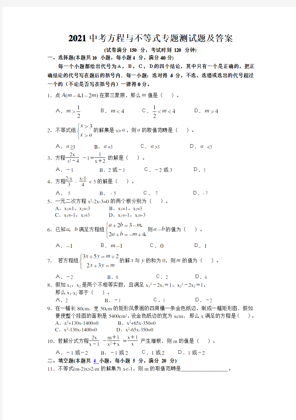 2021中考方程与不等式专题测试题及答案