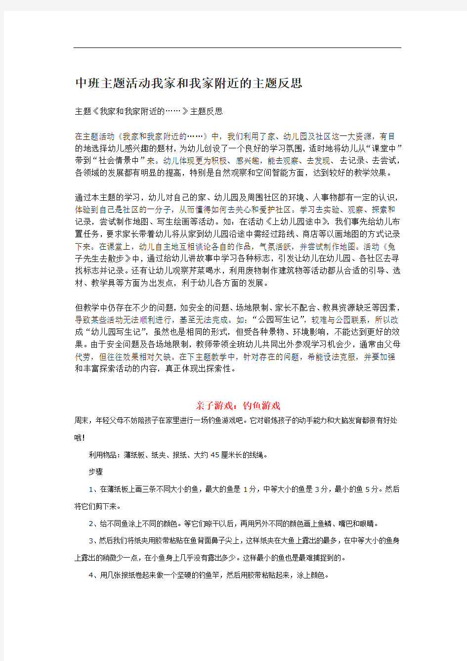 0205.省示范幼儿园中班主题活动我家和我家附近的主题反思 (中班主题教案)